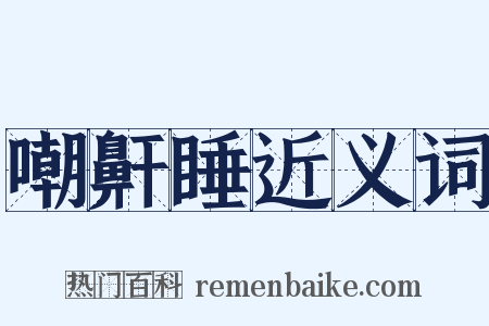 嘲鼾睡近义词是什么意思的图片